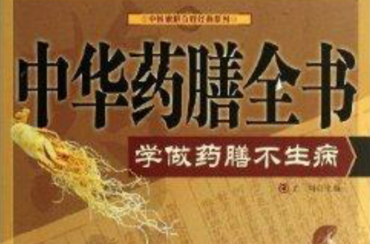 中华药膳全书：学做药膳不生病