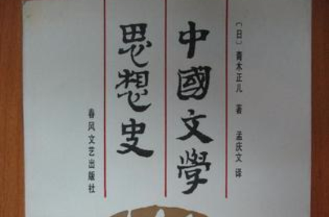 中国文学思想史