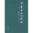 中华古文论释林：隋唐五代卷