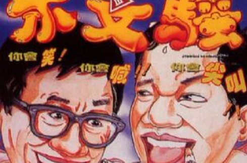 不文骚