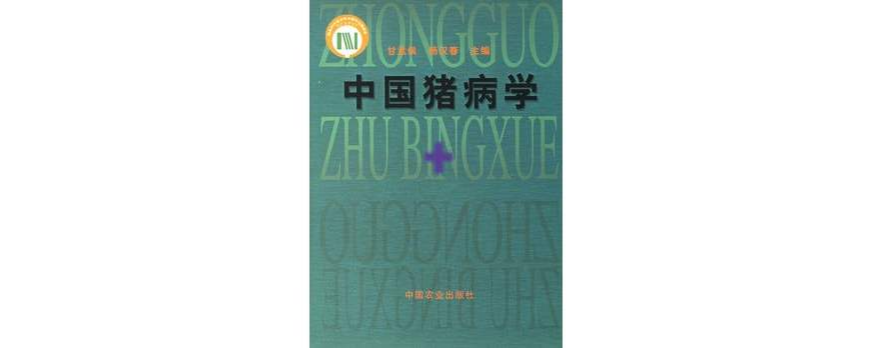 中国猪病学