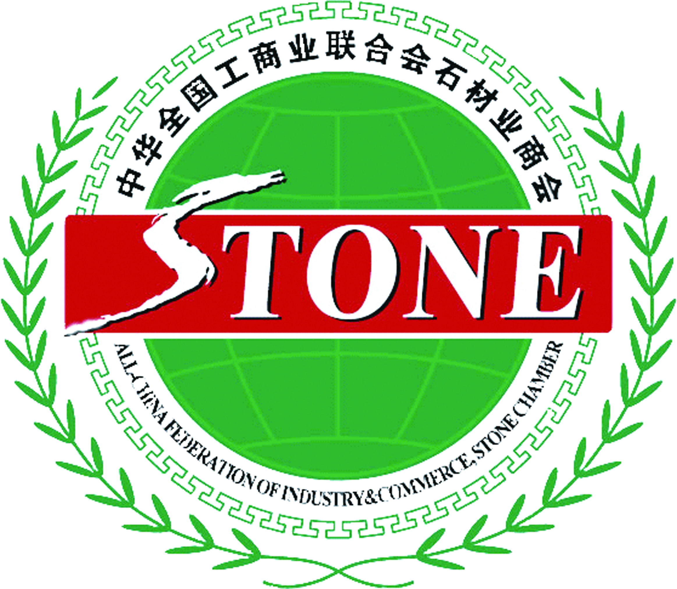 中华全国工商业联合会石材业商会