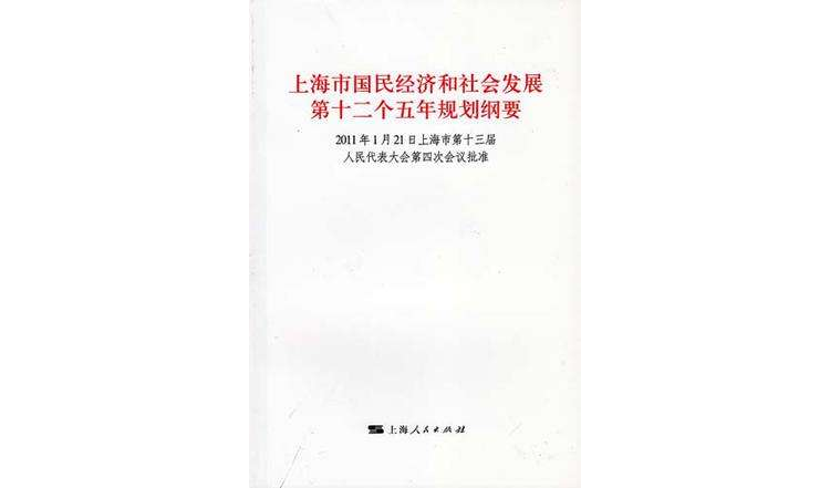 上海市国民经济和社会发展第十二个五年规划纲要