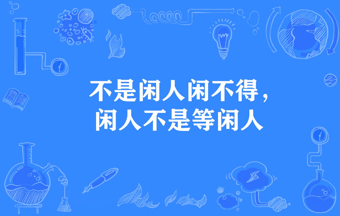 不是闲人闲不得，闲人不是等闲人
