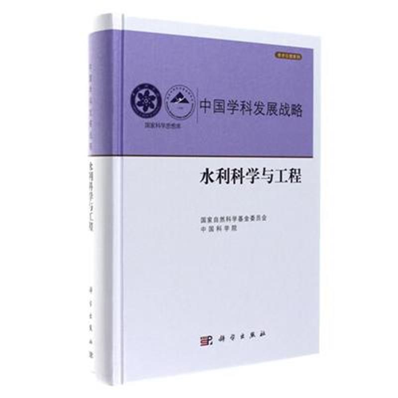 中国学科发展战略·水利科学与工程