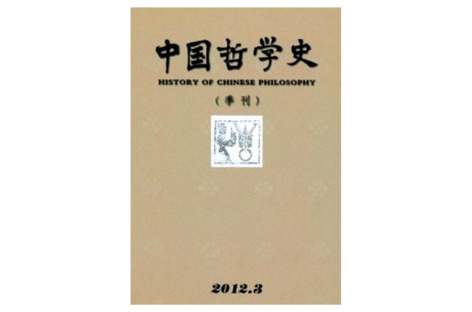 中国哲学史(杂誌《中国哲学史》)