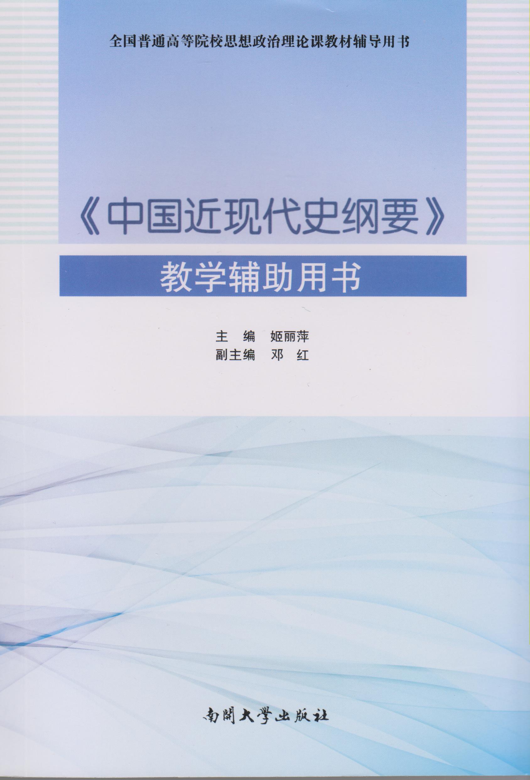 中国近现代史纲要教学辅导用书