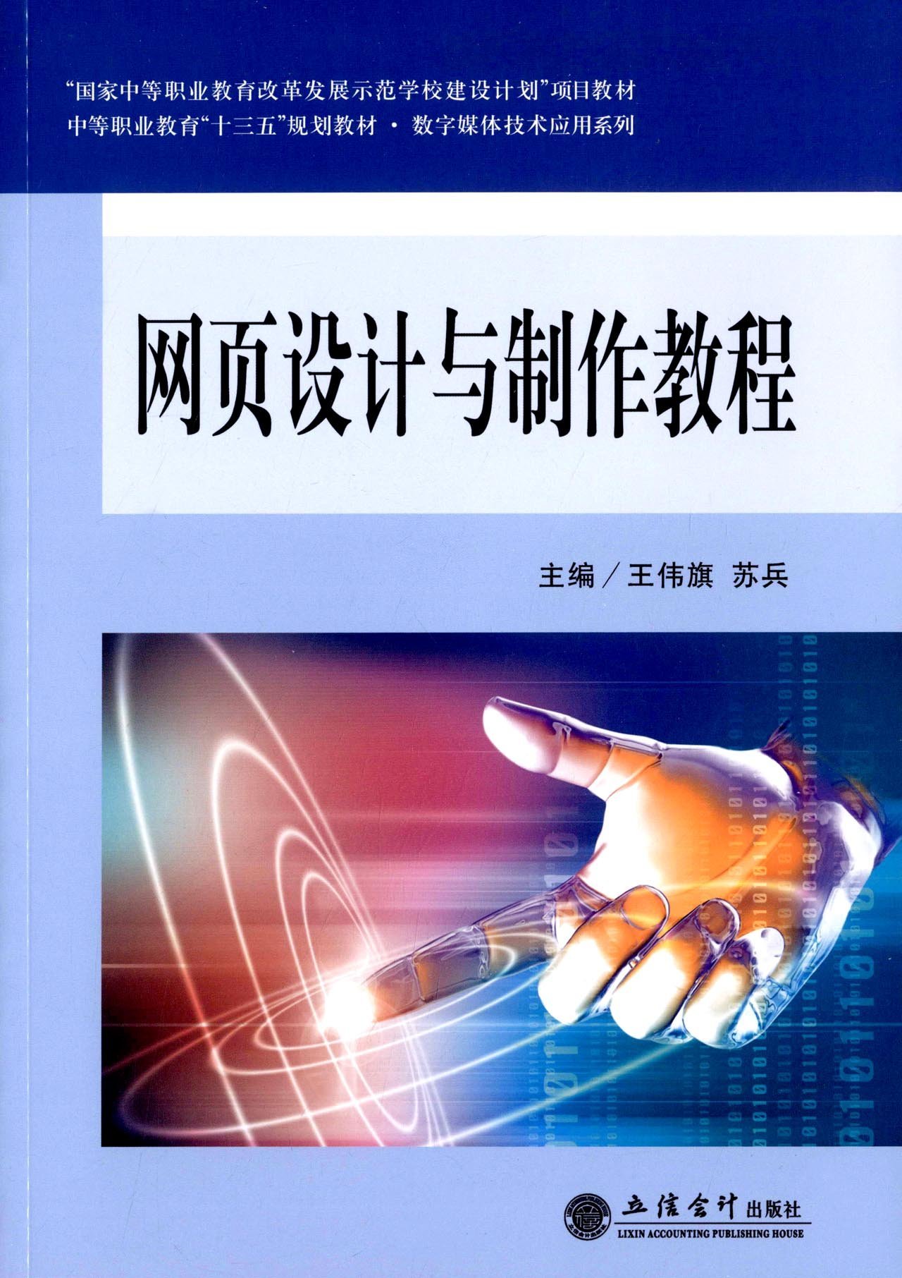 网页设计与製作教程(2015年立信会计出版社出版书籍)