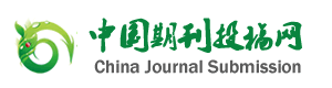 中国期刊投稿网 中国期刊投稿网