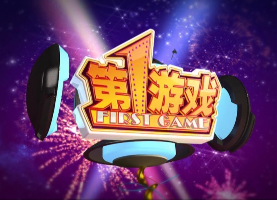 第一游戏 第一游戏