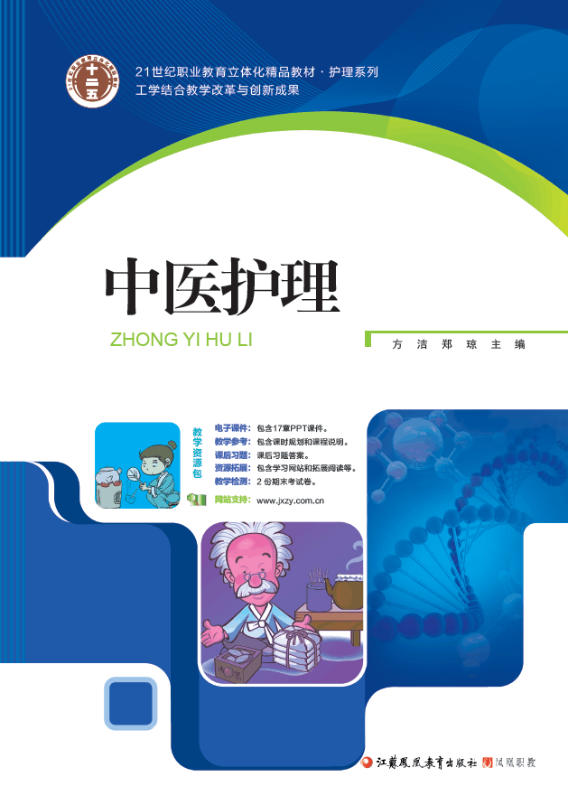 中医护理(2015 江苏凤凰教育出版社方洁郑琼)
