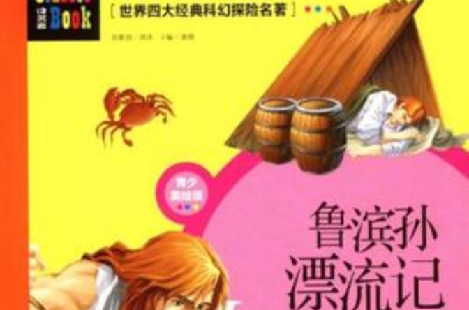 世界四大经典科幻探险名着