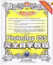 中文版photoshop cs5完全自学教程 中文版photoshop cs5完全自学教程