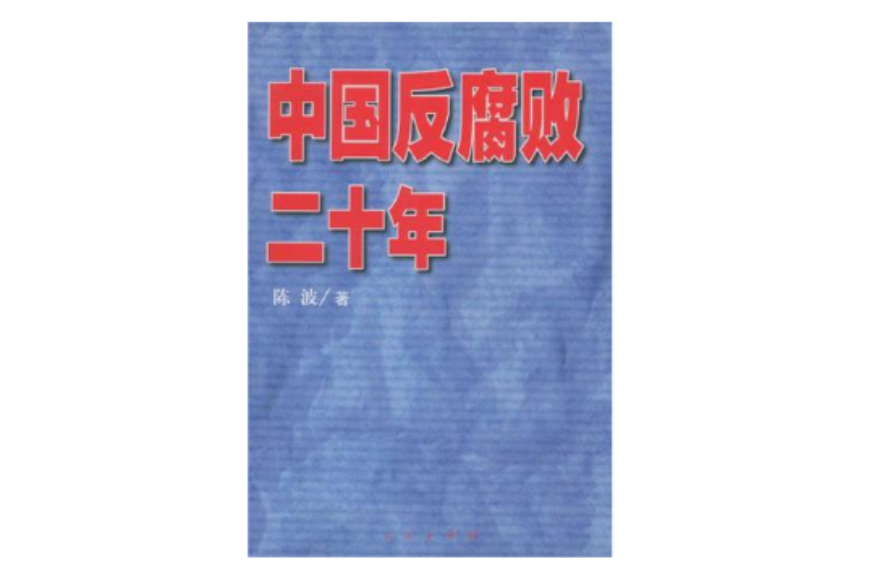 中国反腐败二十年
