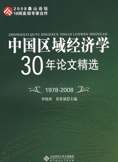 中国区域经济学30年论文精选 中国区域经济学30年论文精选