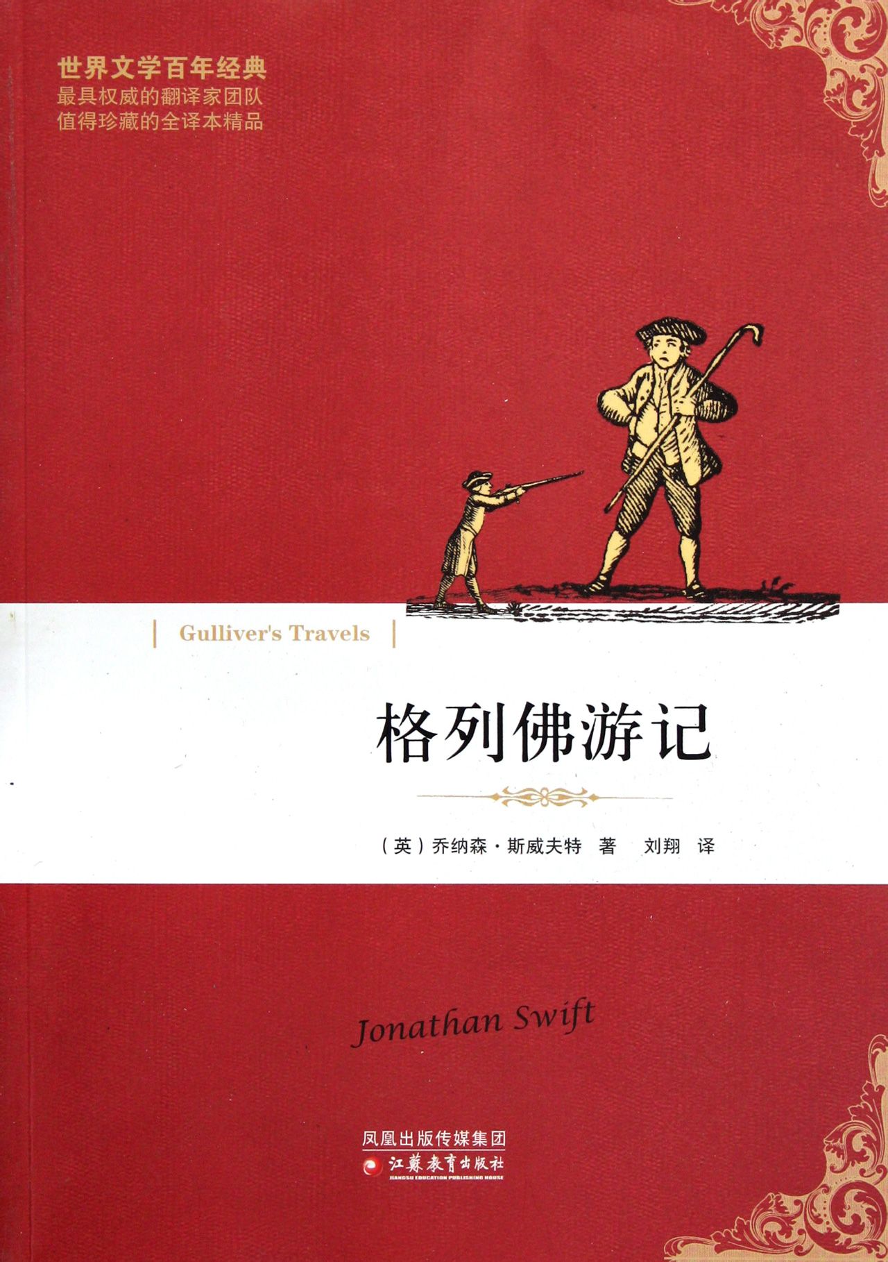 世界文学百年经典：格列佛游记