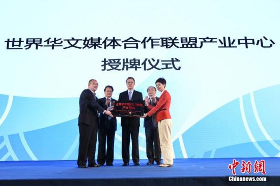 世界华文媒体合作联盟产业中心举行授牌仪式 世界华文媒体合作联盟产业中心举行授牌仪式
