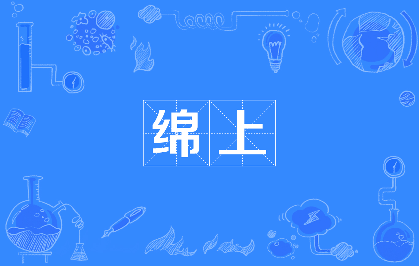 绵上
