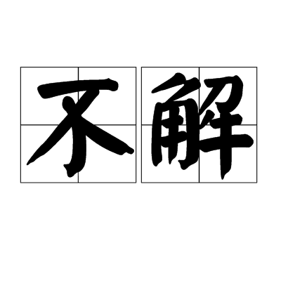 不解