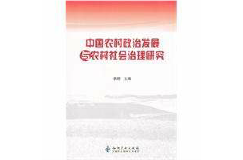 中国农村政治发展与农村社会治理研究