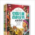 中国儿童百科全书+中国儿童百科全书