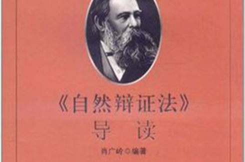 《自然辩证法》导读