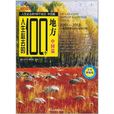 中国篇-人生必去的100个地方-全彩攻略增强版