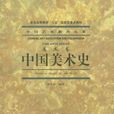 中国美术史(2000年中国美术学院出版社出版图书)