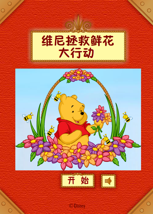 维尼拯救鲜花大行动 维尼拯救鲜花大行动