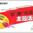 主题活动-最潮板墙报