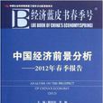 中国经济前景分析：2012年春季报告