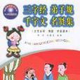 三字经·弟子规·千字文·名贤集