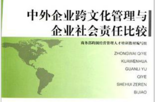 中外企业跨文化管理与企业社会责任比较