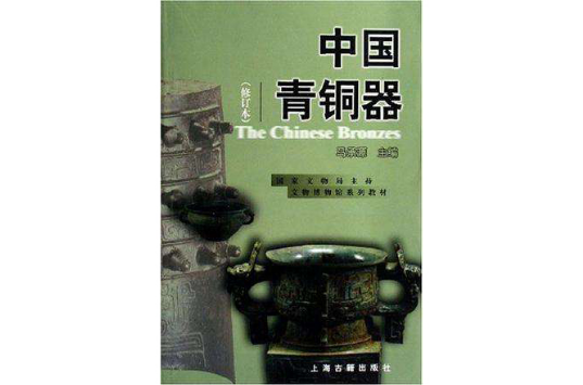 中国青铜器（修订本）
