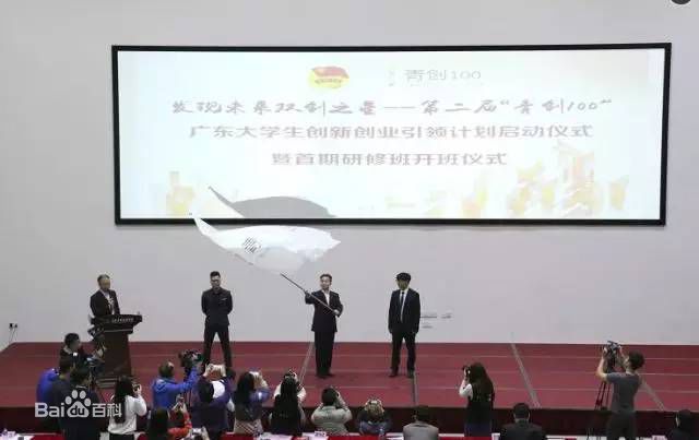 第二届“青创100”广东大学生创新创业引领计画开班仪式 第二届“青创100”广东大学生创新创业引领计画开班仪式