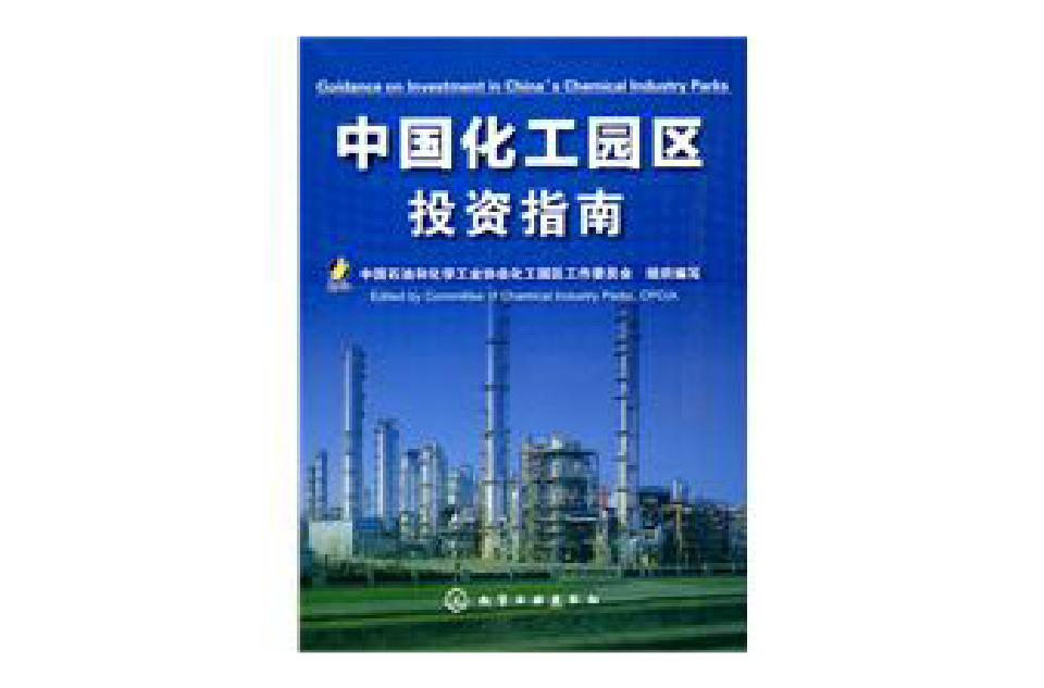 中国化工园区投资指南