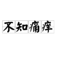 不知痛痒