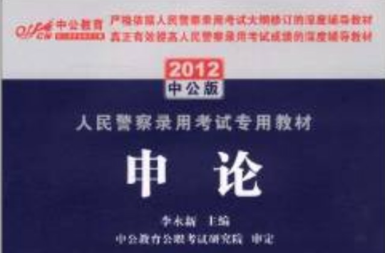 中公教育·人民警察录用考试专用教材：申论