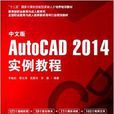 中文版AutoCAD 2014实例教程