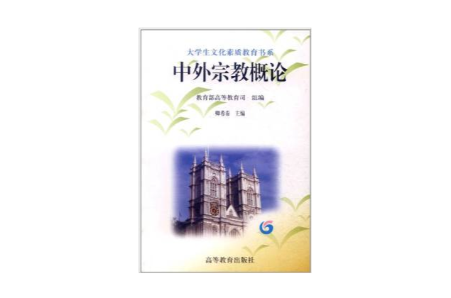中外宗教概论