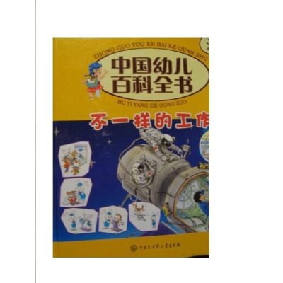 中国幼儿百科全书：不一样的工作