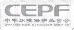 中国环境保护基金会 中国环境保护基金会