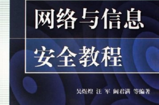 网路与信息安全教程