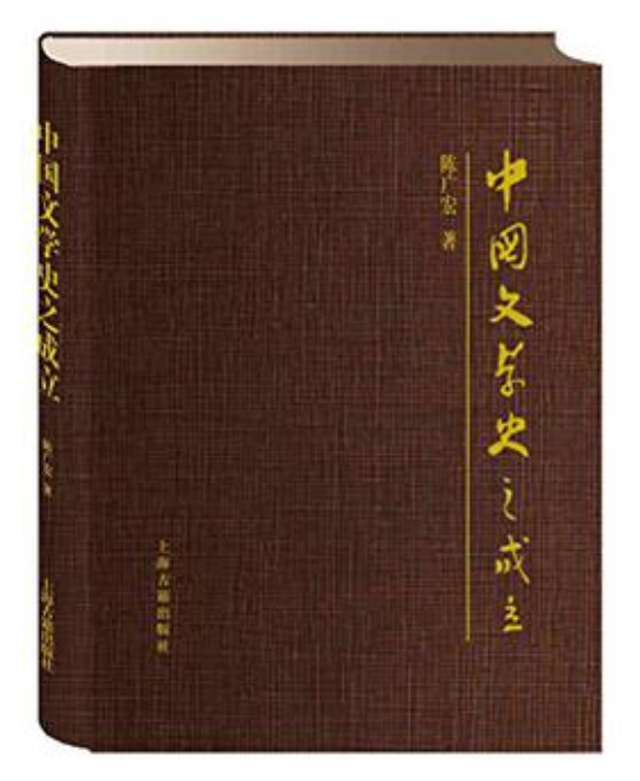 中国文学史之成立