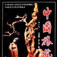 中国根艺