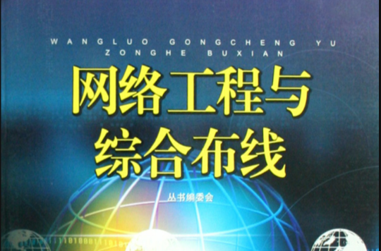 网路工程与综合布线(中国电力出版社出版书籍)
