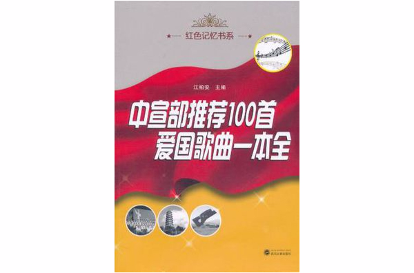 中宣部推荐100首爱国歌曲一本全
