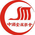 中国金属学会