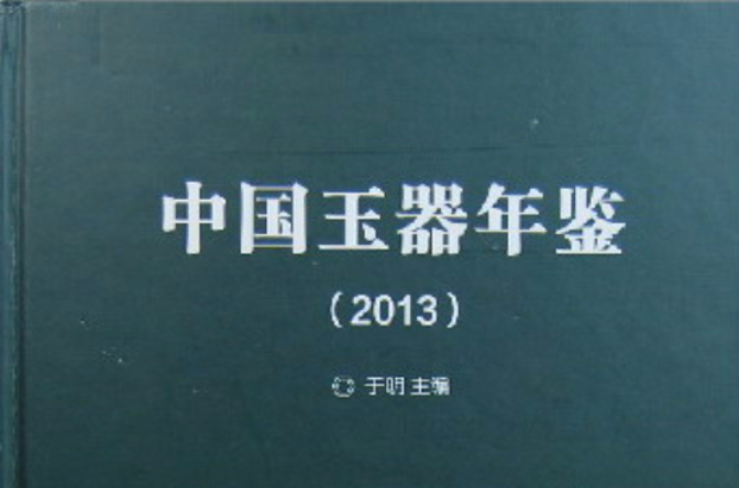 中国玉器年鉴