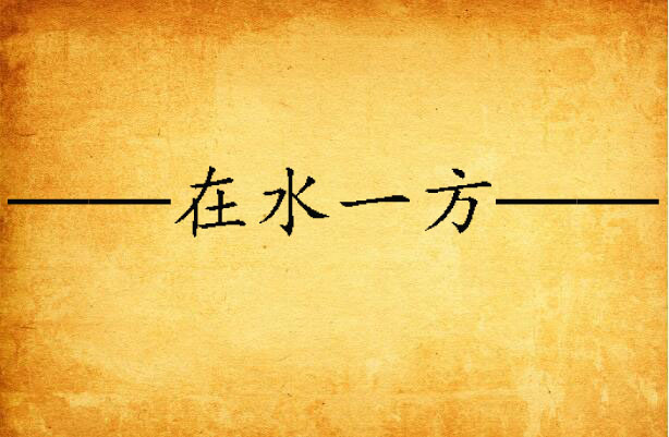 ——在水一方——